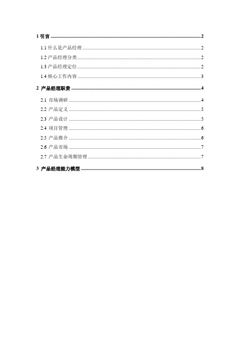 互联网产品经理职责与能力模型