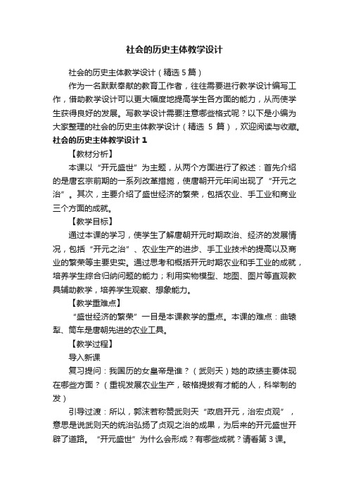 社会的历史主体教学设计（精选5篇）