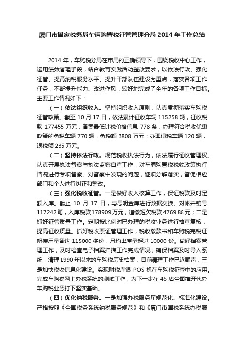 厦门市国家税务局车辆购置税征管管理分局2014年工作总结