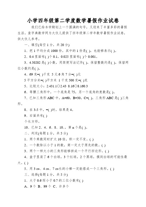 小学四年级第二学度数学暑假作业试卷