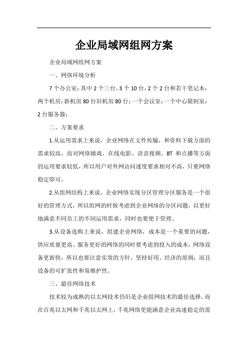 企业局域网组网方案