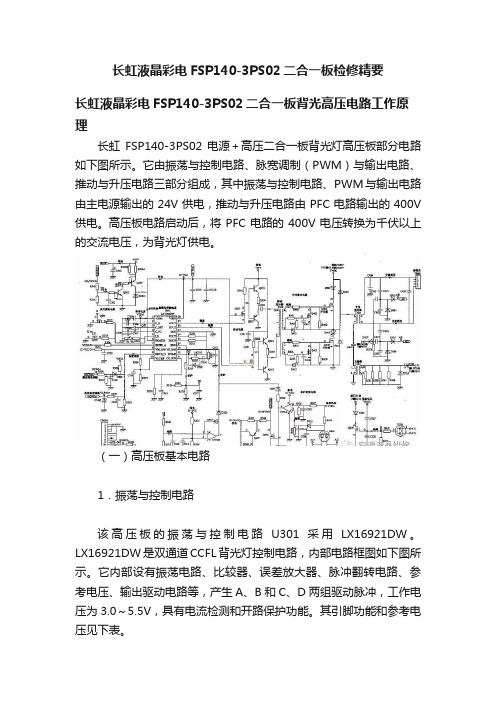 长虹液晶彩电FSP140-3PS02二合一板检修精要