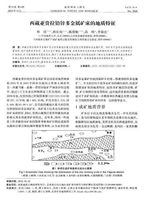 西藏亚贵拉铅锌多金属矿床的地质特征