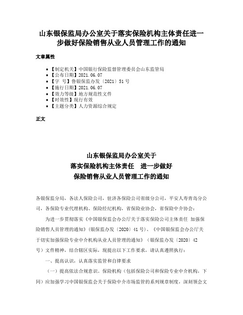 山东银保监局办公室关于落实保险机构主体责任进一步做好保险销售从业人员管理工作的通知