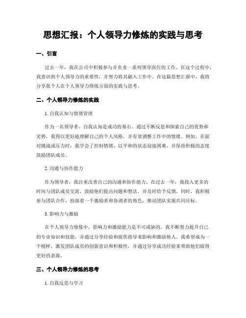 思想汇报：个人领导力修炼的实践与思考