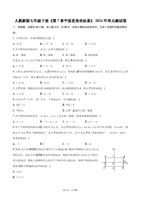 人教新版七年级下册《第7章平面直角坐标系》2024年单元测试卷+答案解析