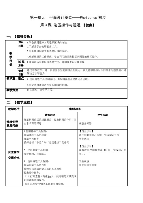 九年级上册信息技术 -第3课  选区操作与通道【教案】