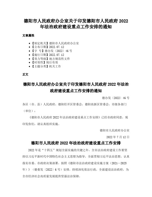 德阳市人民政府办公室关于印发德阳市人民政府2022年法治政府建设重点工作安排的通知