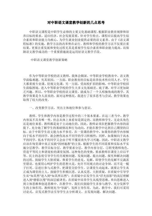 对中职语文课堂教学创新的几点思考