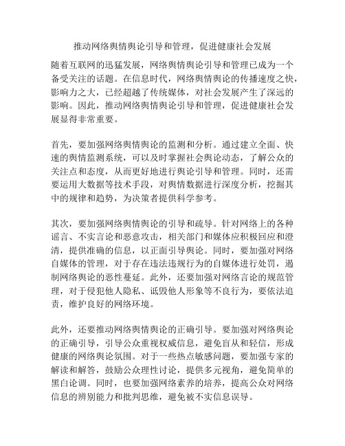 推动网络舆情舆论引导和管理,促进健康社会发展