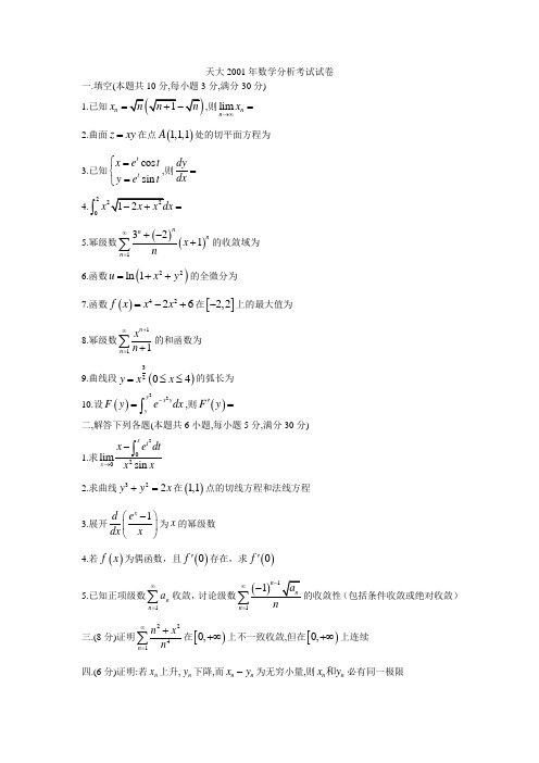 天大2001年数学分析考试试卷