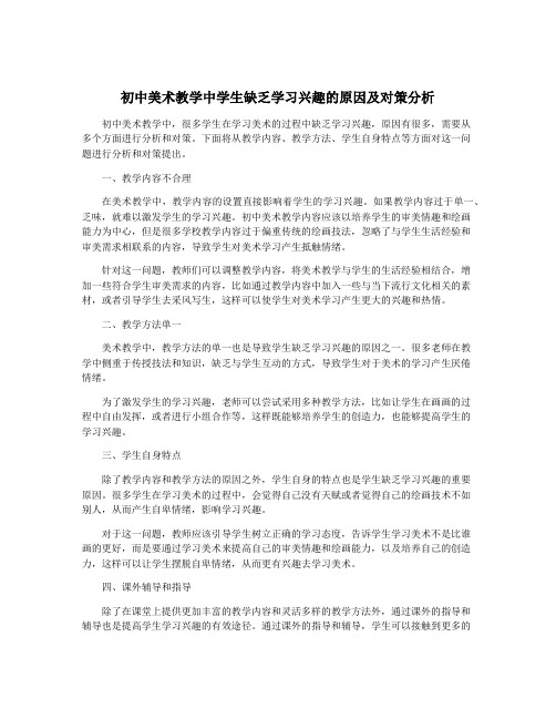 初中美术教学中学生缺乏学习兴趣的原因及对策分析