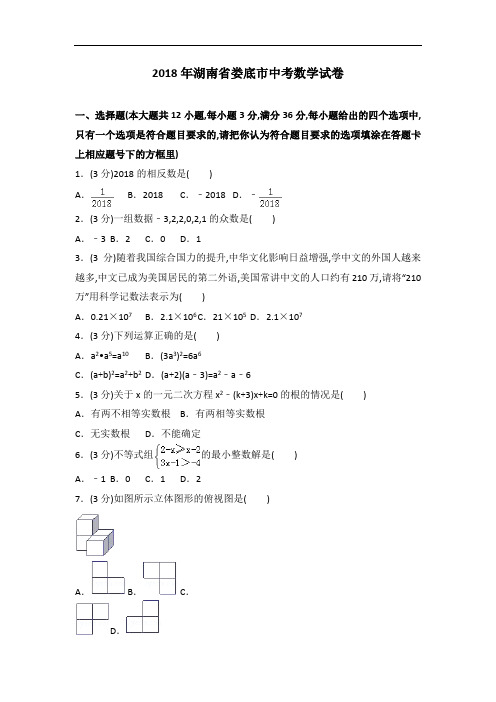 2018年湖南省娄底市中考数学试卷及解析