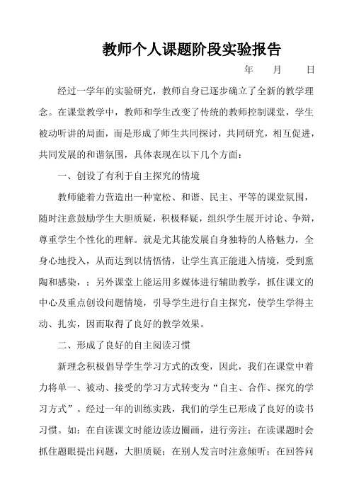 教师个人课题阶段实验报告