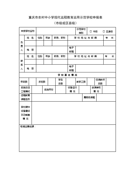 重庆市农村中小学现代远程教育运用示范学校申报表