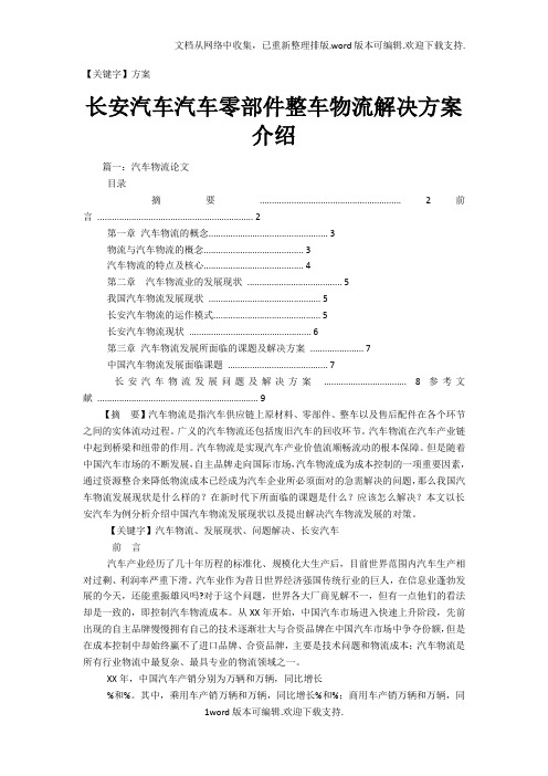 【方案】长安汽车汽车零部件整车物流解决方案介绍