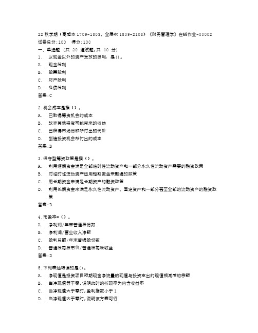 南开大学22秋学期《财务管理学》在线作业答卷