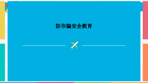 防诈骗安全教育PPT课件