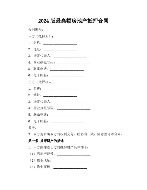 2024版最高额房地产抵押合同