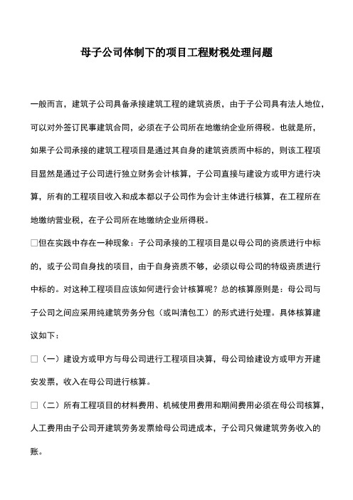 会计经验：母子公司体制下的项目工程财税处理问题