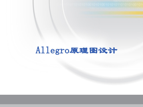 Allegro原理图设计