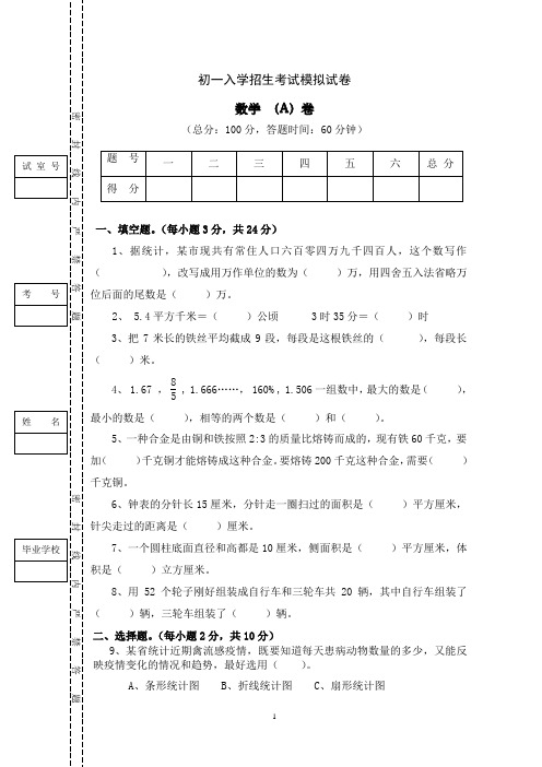 初一入学招生考试模拟试卷---数学