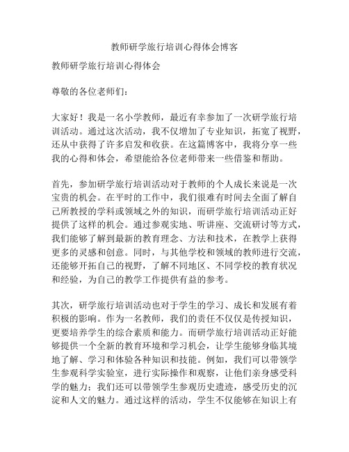 教师研学旅行培训心得体会博客