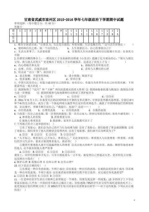 甘肃省武威市凉州区2015-2016学年七年级政治下学期期中试卷及答案_新人教版