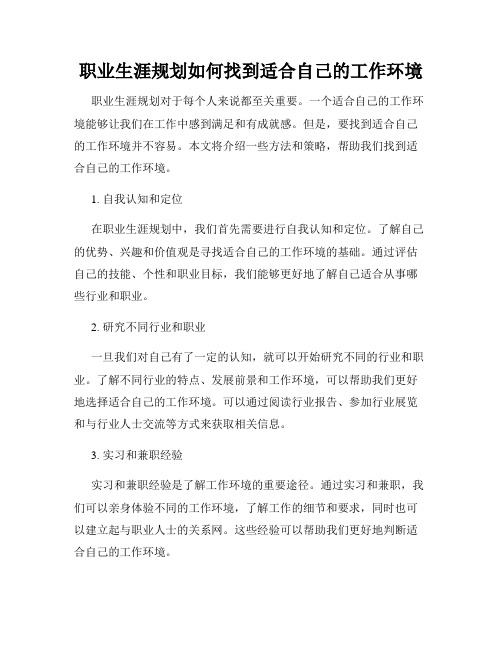 职业生涯规划如何找到适合自己的工作环境