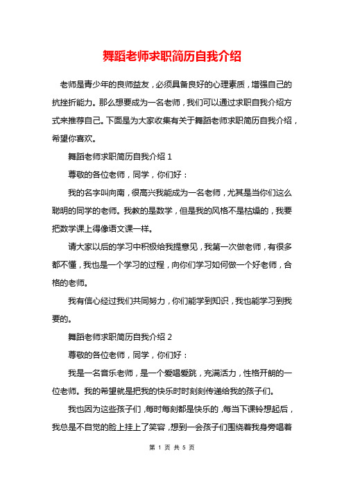 舞蹈老师求职简历自我介绍