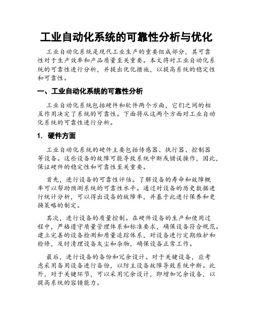 工业自动化系统的可靠性分析与优化