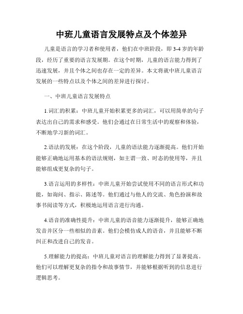 中班儿童语言发展特点及个体差异