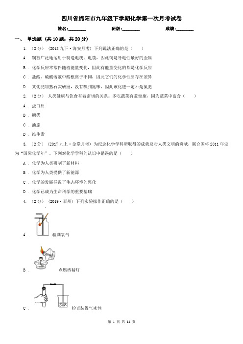 四川省绵阳市九年级下学期化学第一次月考试卷