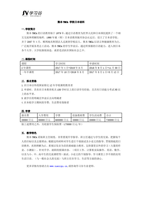 熊本YMCA 学院日本语科