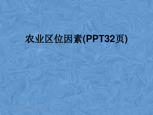 农业区位因素(PPT32页)