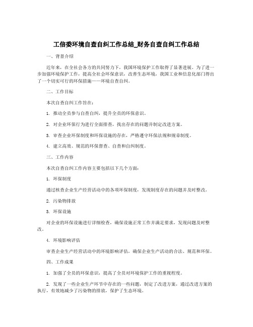 工信委环境自查自纠工作总结_财务自查自纠工作总结