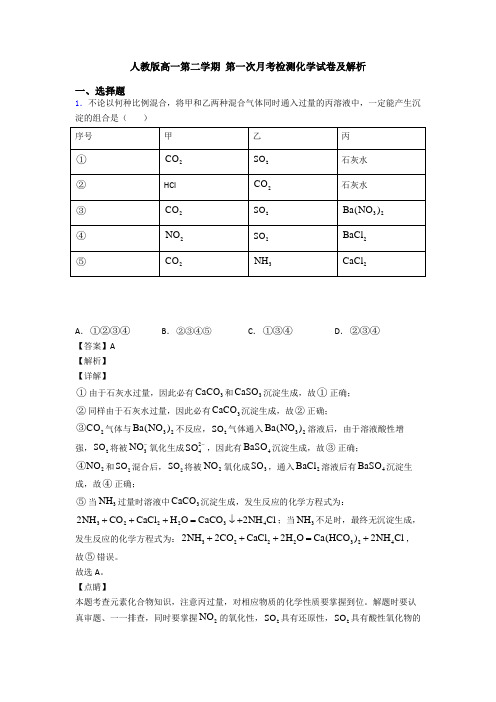 人教版高一第二学期 第一次月考检测化学试卷及解析