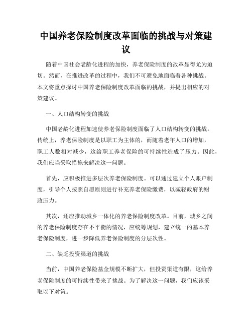 中国养老保险制度改革面临的挑战与对策建议