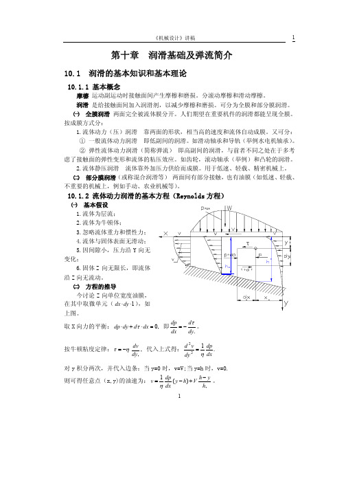 润滑基础及弹流简介