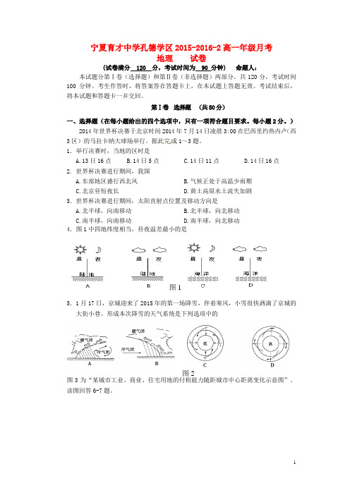 宁夏育才中学孔德校区2015-2016学年高一地理下学期第二次(6月)月考试题