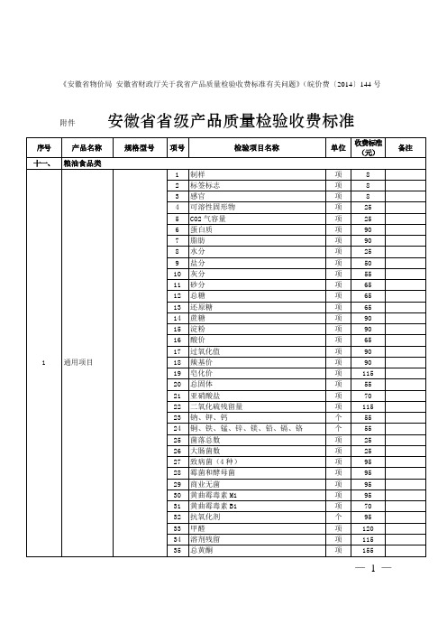 《安徽省物价局安徽省财政厅关于我省产品质量检验收费标准