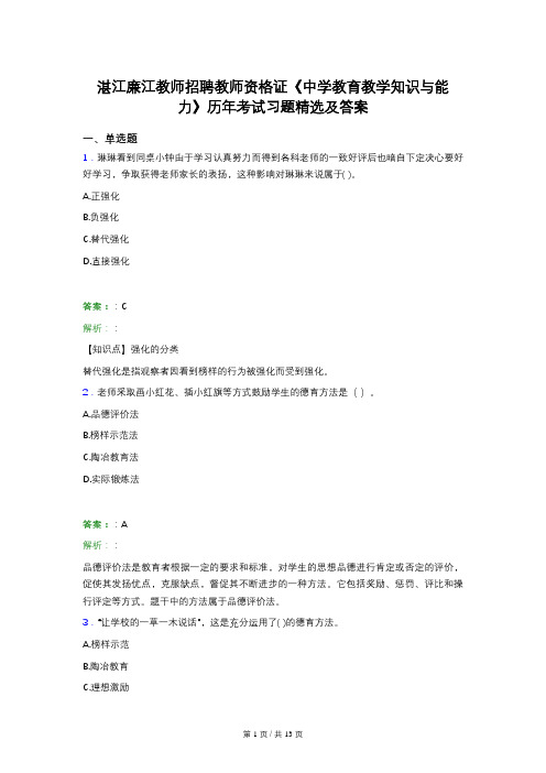 湛江廉江教师招聘教师资格证《中学教育教学知识与能力》历年考试习题精选及答案