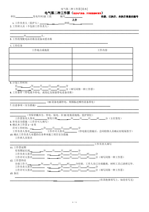 电气第二种工作票[范本]