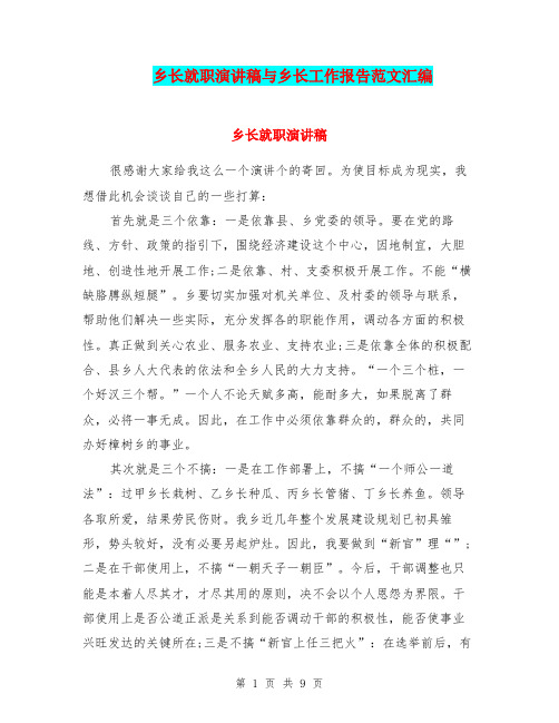 乡长就职演讲稿与乡长工作报告范文汇编