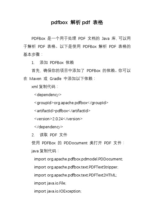 pdfbox 解析pdf 表格