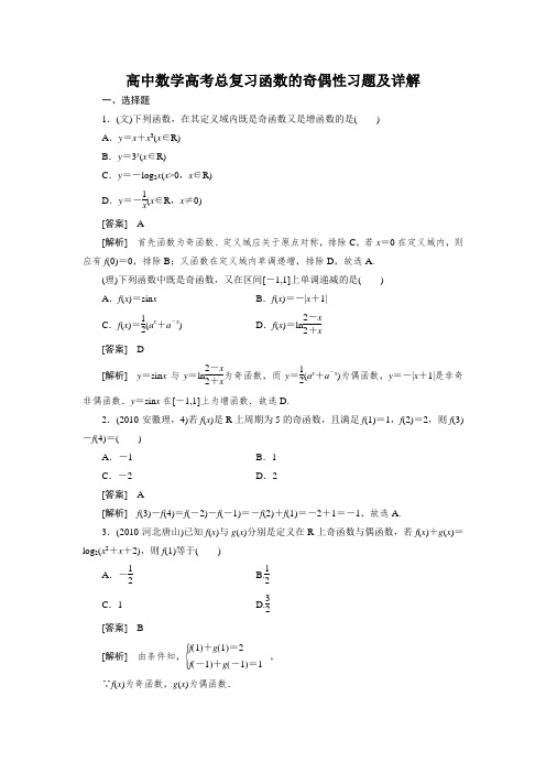 高中数学高考总复习函数的奇偶性习题及详解