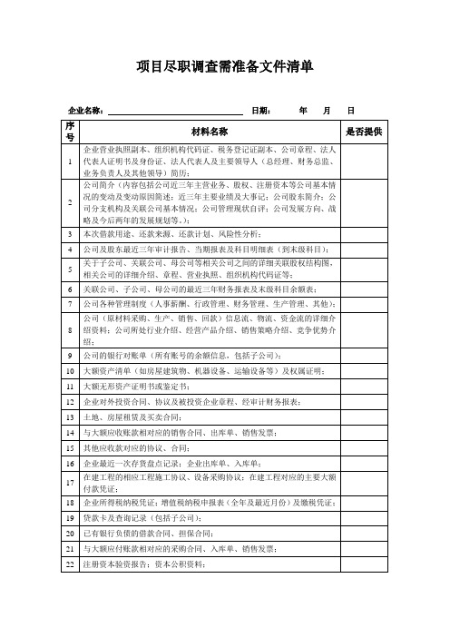 项目尽职调查需准备资料清单