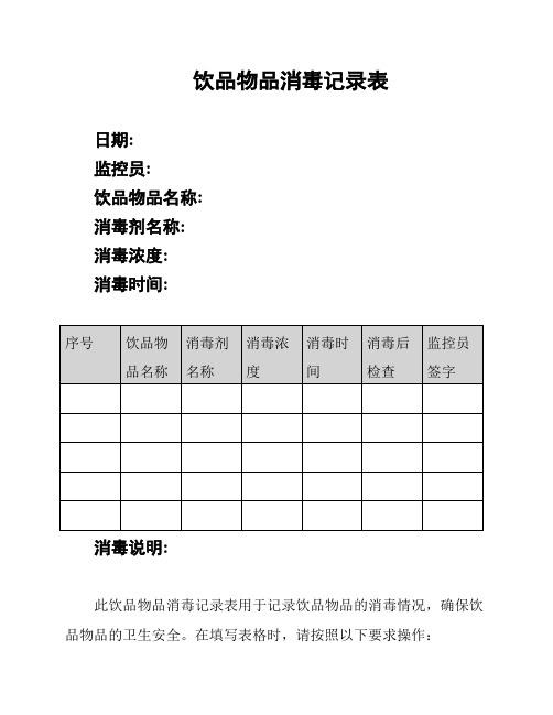 饮品物品消毒记录表