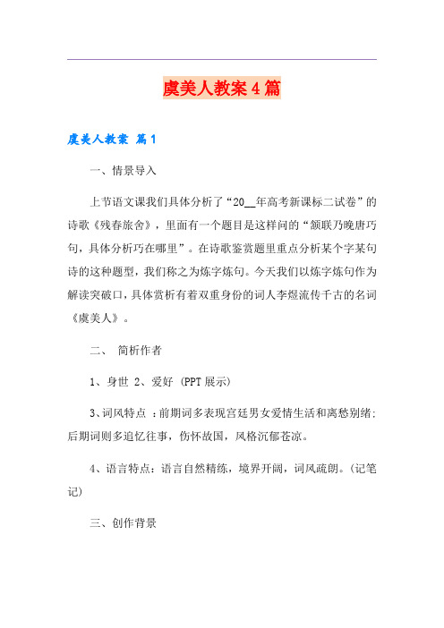 虞美人教案4篇