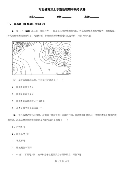 河北省高三上学期地理期中联考试卷